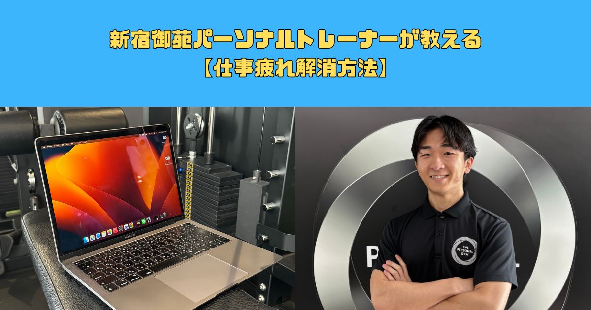 【仕事疲れ解消】新宿御苑店西田が伝授！疲れのリセット方法