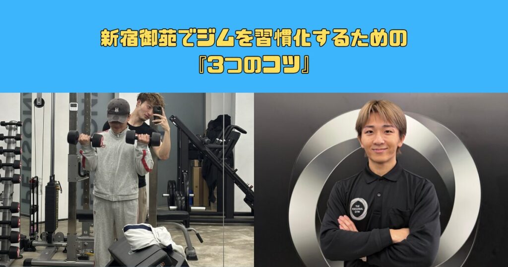 新宿御苑でジムを習慣化するための『3つのコツ』