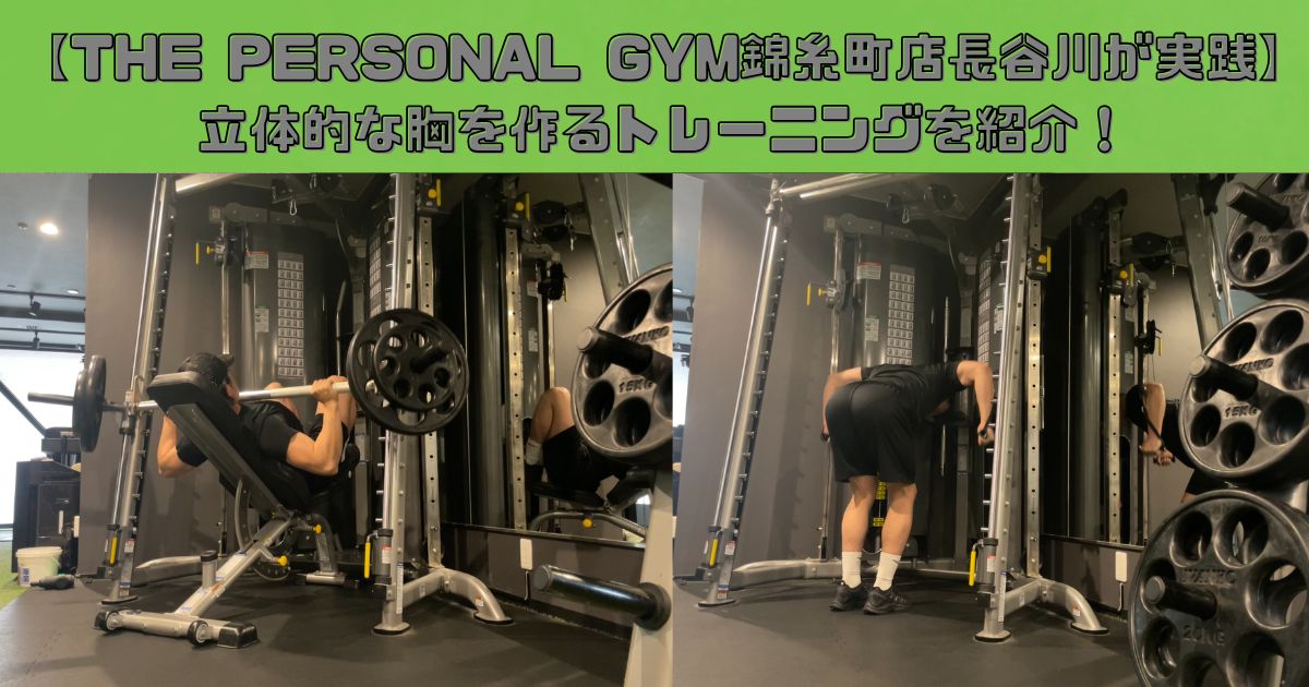 【THE PERSONAL GYM錦糸町店長谷川が実践】 立体的な胸を作るトレーニングを紹介！