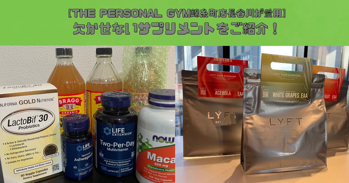 【THE PERSONAL GYM錦糸町店長谷川が愛用】欠かせないサプリメントをご紹介！