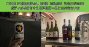 【THE PERSONAL GYM(ザ パーソナルジム) 錦糸町店 長谷川が実践】ボディメイクを叶えるアルコールとの付き合い方
