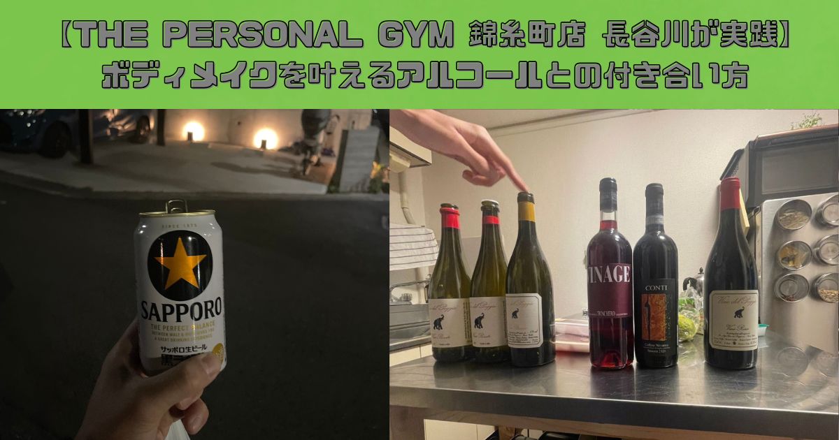 【THE PERSONAL GYM(ザ パーソナルジム) 錦糸町店 長谷川が実践】ボディメイクを叶えるアルコールとの付き合い方