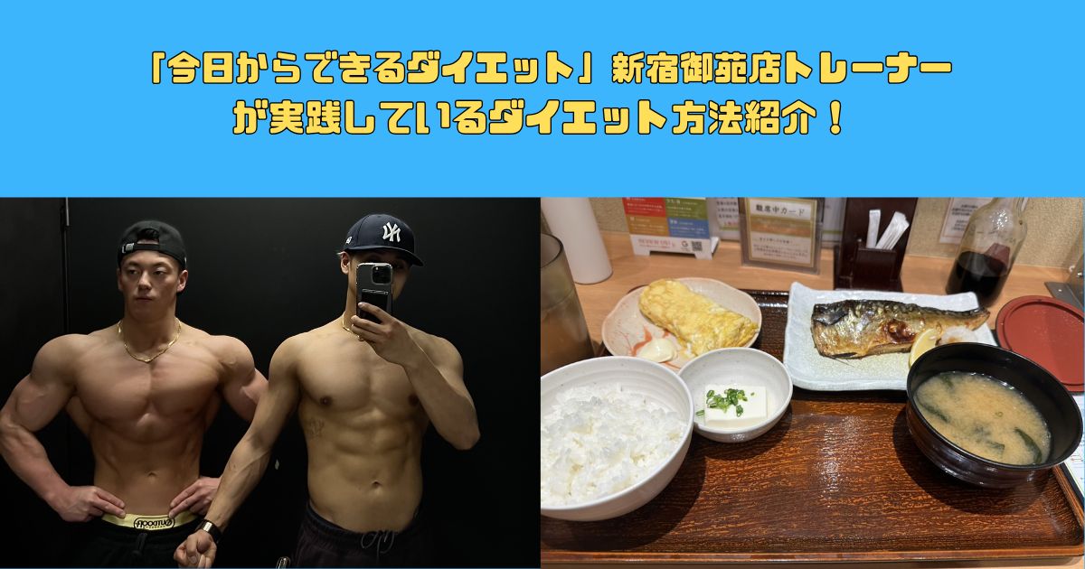 「今日からできるダイエット」新宿御苑店トレーナーが実践しているダイエット方法紹介