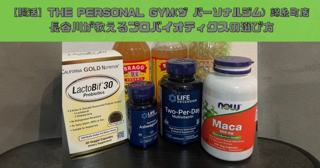 【腸活】THE PERSONAL GYM(ザ パーソナルジム) 錦糸町店 長谷川が教えるプロバイオティクスの選び方