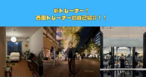 【3月から新宿御苑店に新しいスタッフが加わりました！】西田トレーナーの自己紹介ブログ