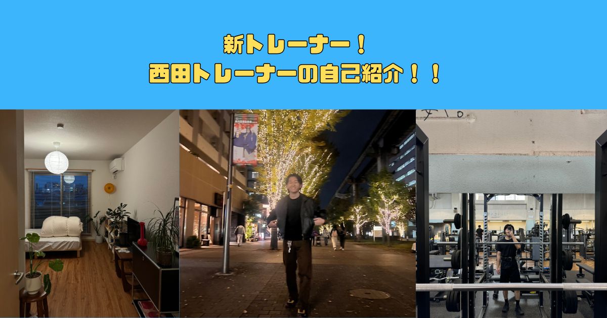 【3月から新宿御苑店に新しいスタッフが加わりました！】西田トレーナーの自己紹介ブログ