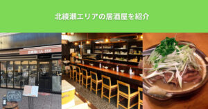 THE PERSONAL GYM（ザ パーソナルジム）綾瀬店が教える！ダイエット中におすすめの北綾瀬の居酒屋！