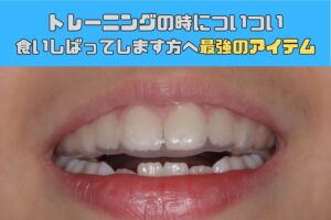 トレーニングの時についつい食いしばってします方へ✨最強のアイテムをご紹介🦷