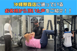 沖縄那覇店に通っているお客様から頂いた声をご紹介！！⑨