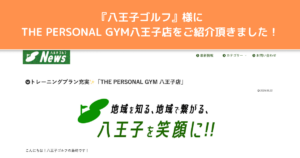 THE PERSONAL GYM（ザ パーソナルジム ）八王子店が『八王子ゴルフ』様にご紹介していただきました！