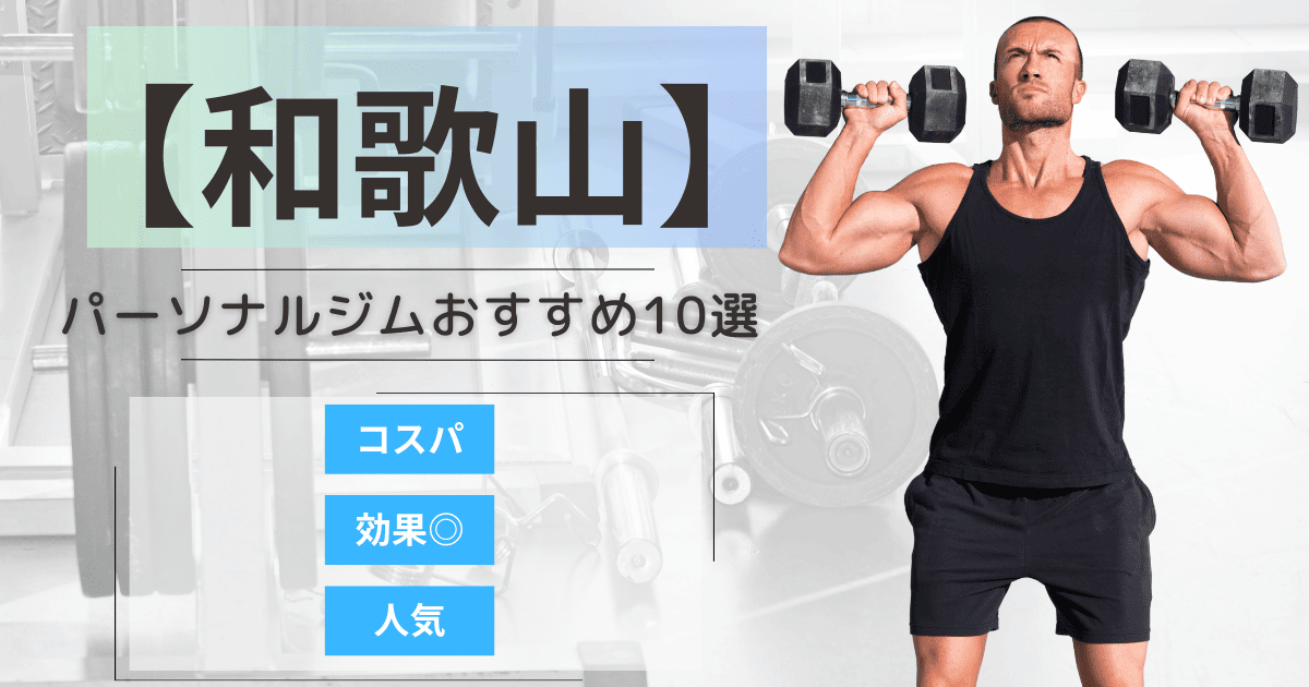 【2025年最新】和歌山のパーソナルジムおすすめランキング10選