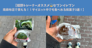 【姫野トレーナーオススメ💫セブンイレブン南麻布店で買える！！ダイエット中でも食べれる和菓子3選！】