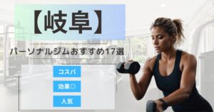 【2025年最新】岐阜のパーソナルジムおすすめランキング10選