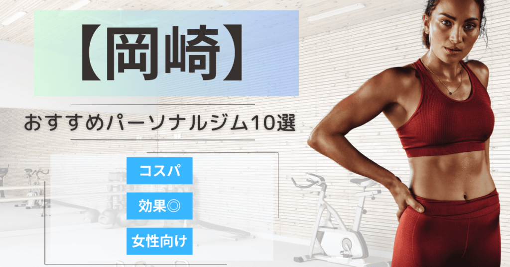 【2025最新】岡崎のおすすめパーソナルジム10選！女性向けや安いプランを徹底比較