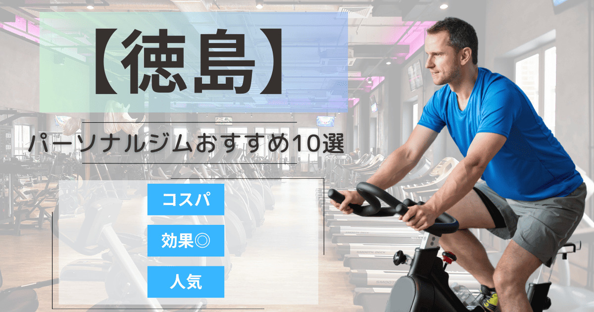 【2025年最新】徳島のパーソナルジムおすすめランキング10選