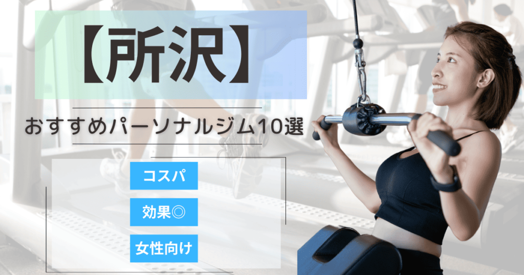 【2025最新】所沢のおすすめパーソナルジム10選！女性向けや安いプランを徹底比較