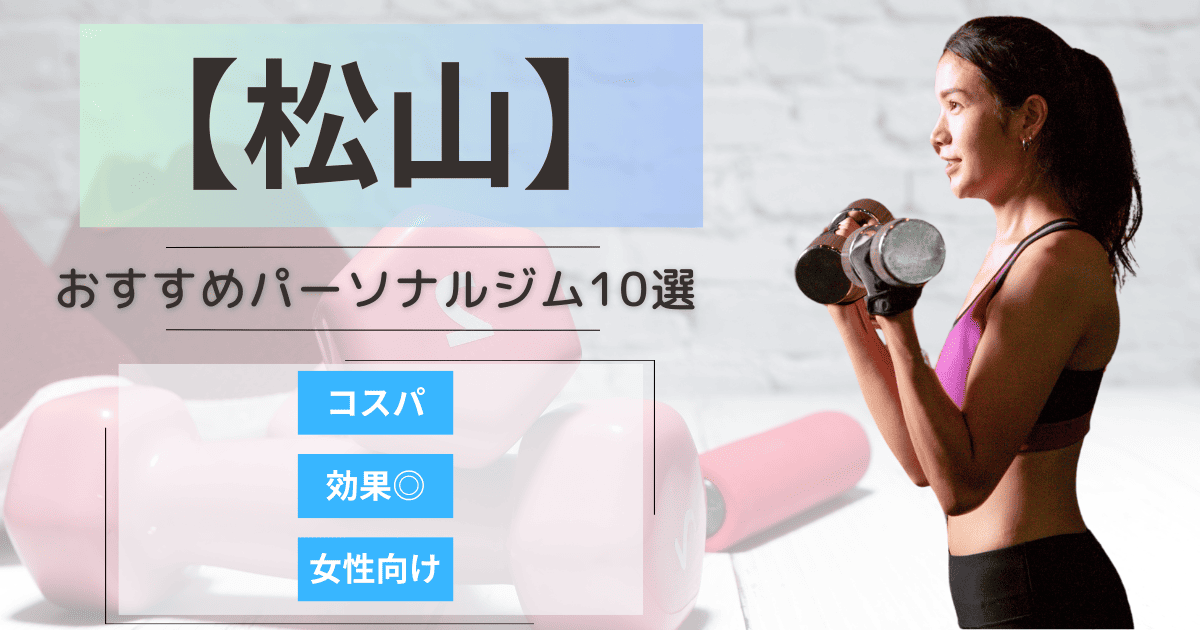 【2025最新】松山のおすすめパーソナルジム10選！女性向けや安いプランを徹底比較