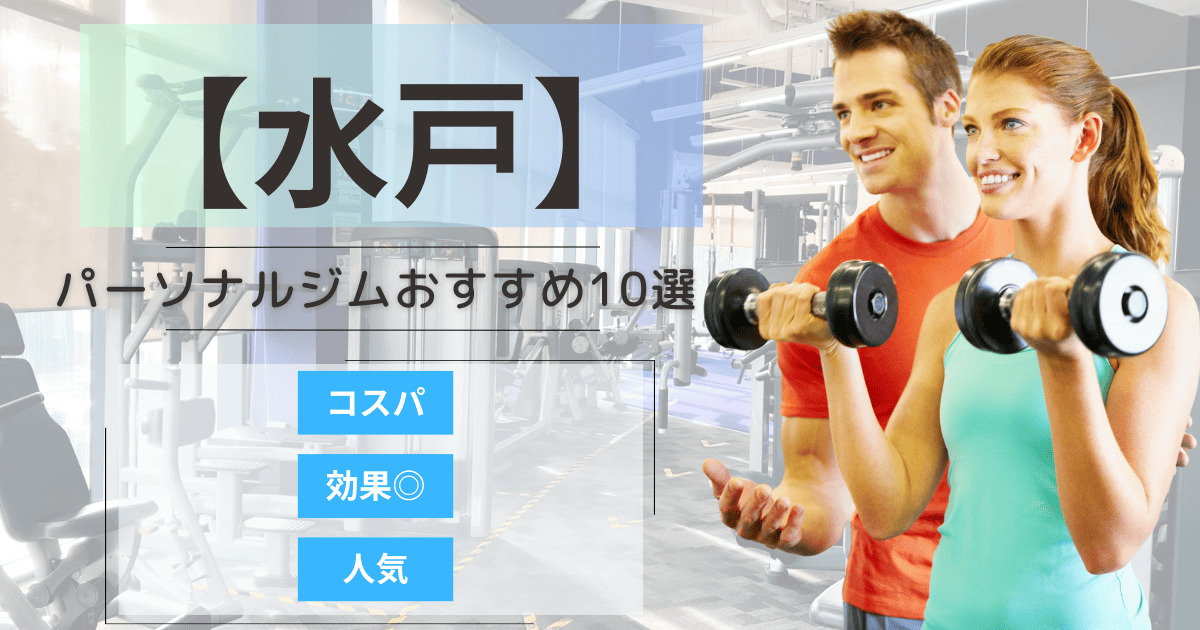 【2025年最新】水戸のおすすめパーソナルジム10選！