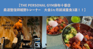【THE PERSONAL GYM麻布十番店　柔道整復師姫野トレーナー　大会1ヶ月前減量食3選！！】