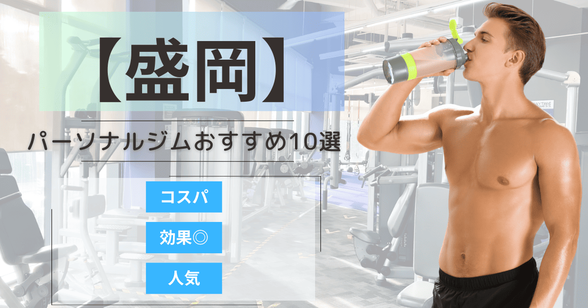 【2025年最新】盛岡のパーソナルジムおすすめランキング10選