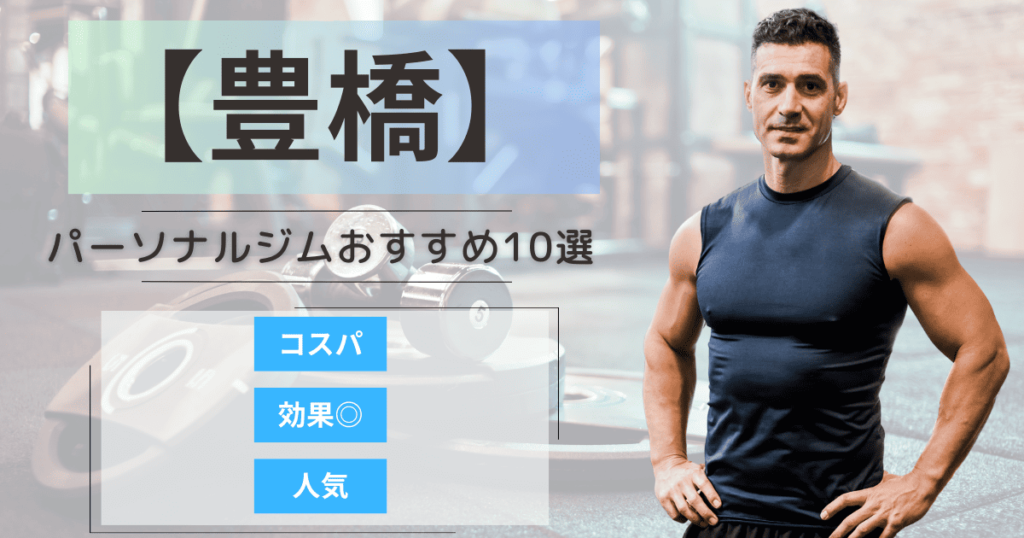 【2025年最新】豊橋のパーソナルジムおすすめランキング10選