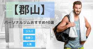【2025年最新】郡山のパーソナルジムおすすめランキング10選