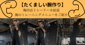 【たくましい腕を作る】THE PERSONAL GYM（ザ パーソナル ジム）梅田店木原が教える腕のトレーニング！