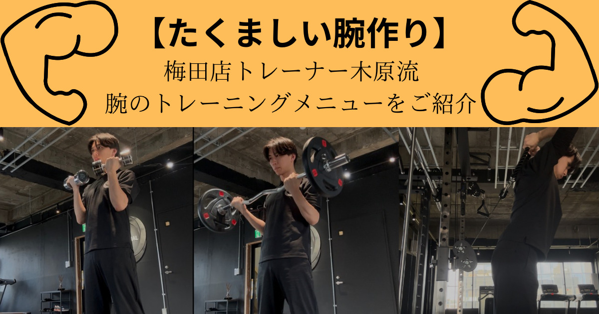 【たくましい腕を作る】THE PERSONAL GYM（ザ パーソナル ジム）梅田店木原が教える腕のトレーニング！