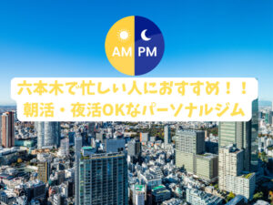 【六本木で忙しい人におすすめ！！朝活・夜活もOKなパーソナルジム☀️🌙】THE PERSONAL GYM