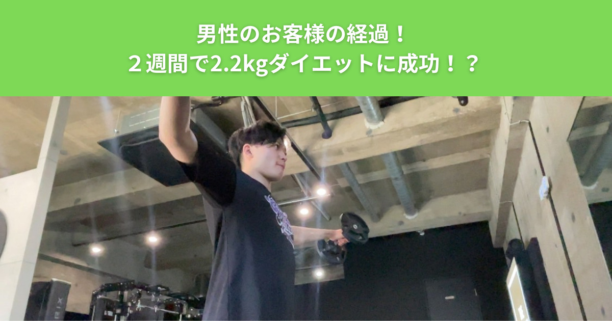 綾瀬のパーソナルジム！ザ パーソナルジム綾瀬店で夏に向けてダイエットしている男性のお客様の経過を公開！！