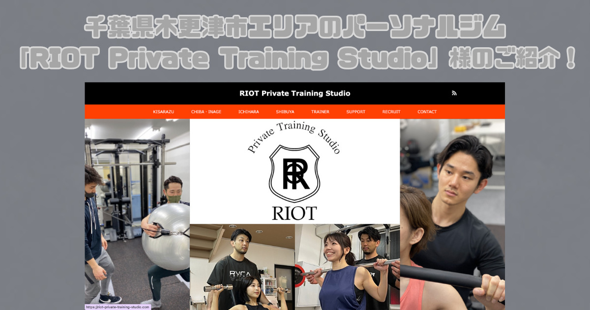 千葉県木更津市にあるパーソナルジム「RIOT Private Training Studio」様のご紹介