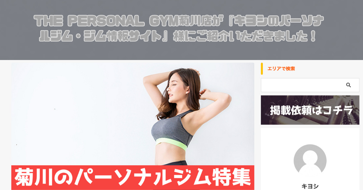 「菊川エリアの女性におすすめパーソナルジム」として「キヨシのパーソナルジム・ジム情報サイト」で紹介されました！