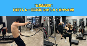 【体脂肪撃退】HIITトレーニングの絶大な効果