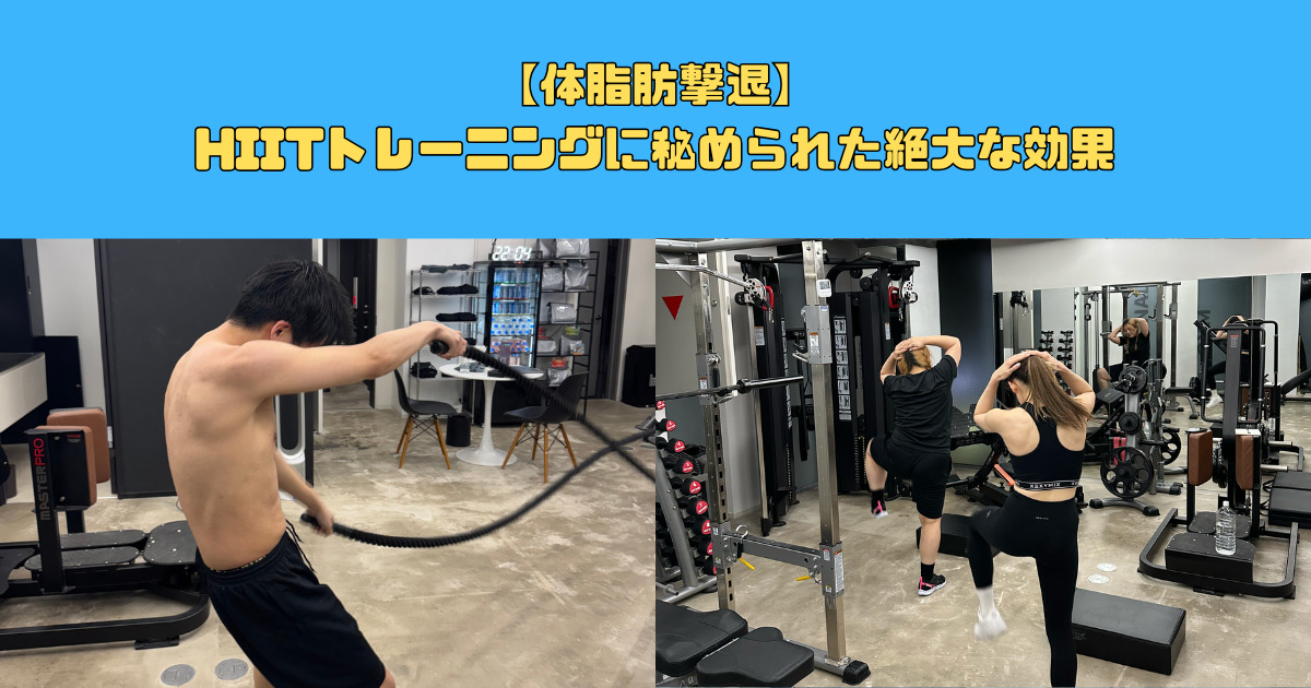 【体脂肪撃退】HIITトレーニングの絶大な効果