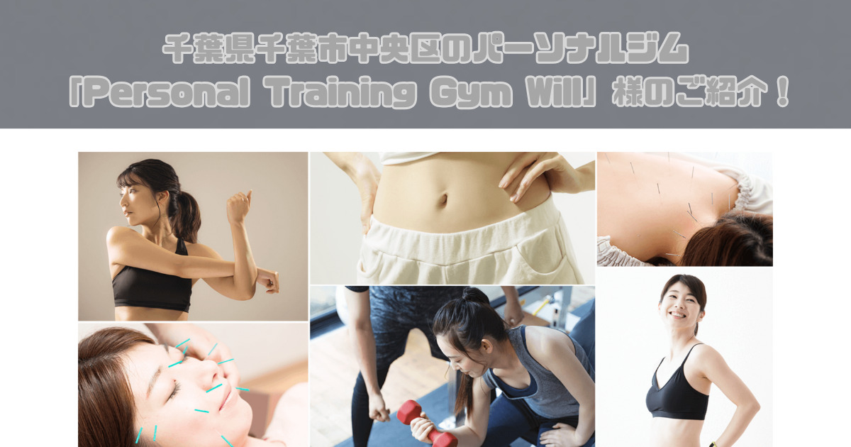千葉県千葉市中央区にあるパーソナルジム「Personal Training Gym Will」様のご紹介