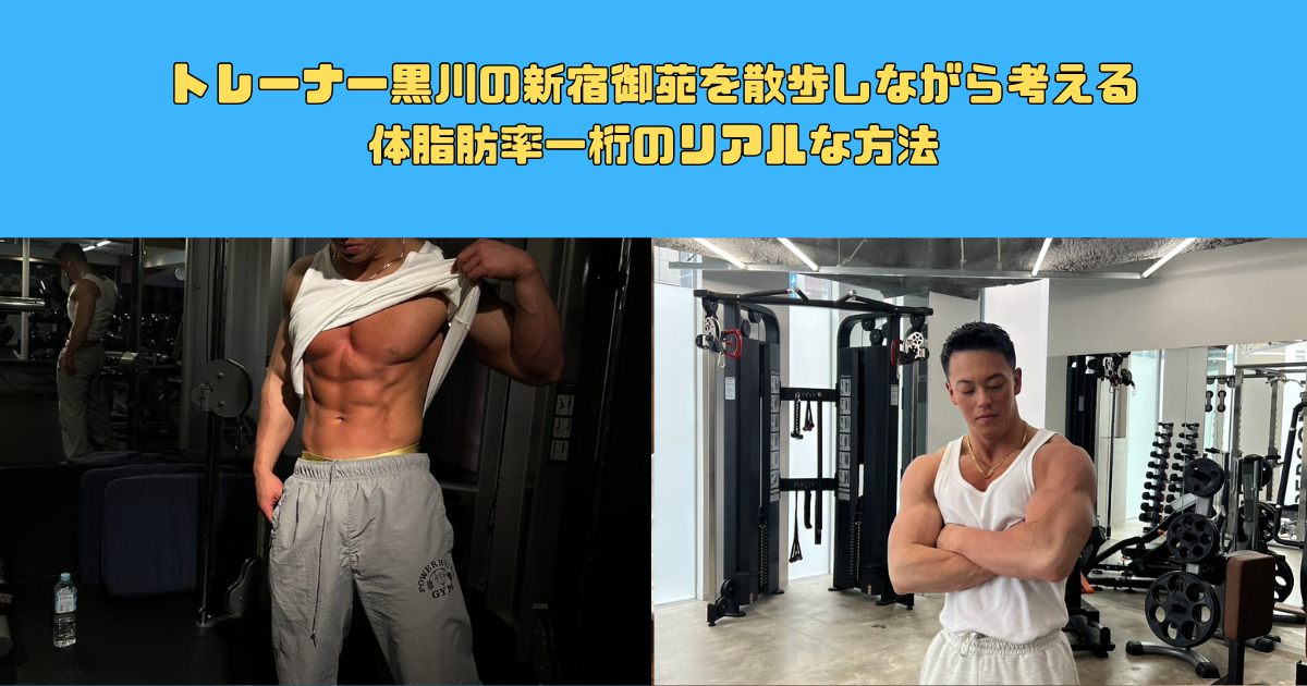 トレーナー黒川の新宿御苑を散歩しながら考える体脂肪率一桁のリアルな方法