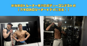 新宿御苑トレーナー黒川のボディーコンテスト前１万キロカロリーチートデイに密着！！