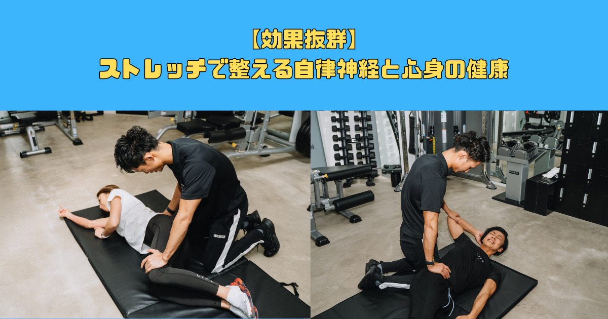 〜西田流〜ストレッチで整える！自律神経と心身の健康