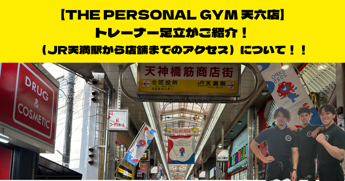THE PERSONAL GYM 天六店トレーナー足立がご紹介！（JR天満駅から店舗までのアクセス）について！！