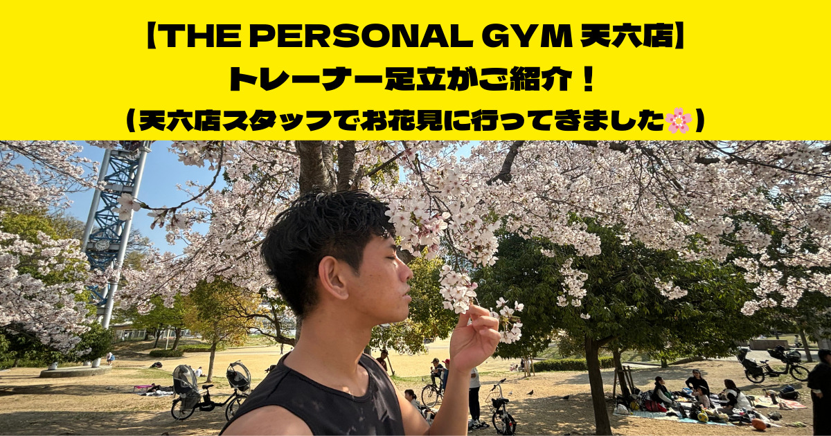 THE PERSONAL GYM 天六店トレーナー足立がご紹介！（天六店から歩いて行けるお花見）について！！