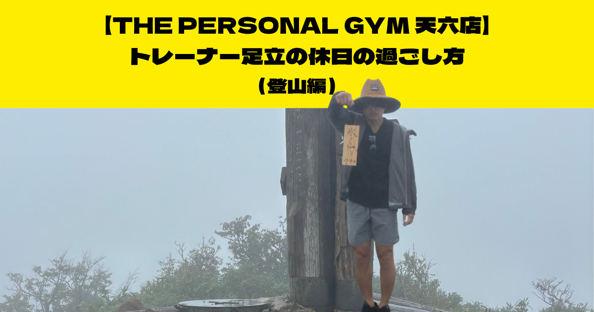 THE PERSONAL GYM (ザ パーソナルジム)天六店トレーナー足立の休日ブログ！【登山編】