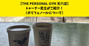 中崎町・南森町からも通いやすいTHE PERSONAL GYM (ザ パーソナルジム)天六店トレーナー足立がご紹介！【ポリフェノールについて】
