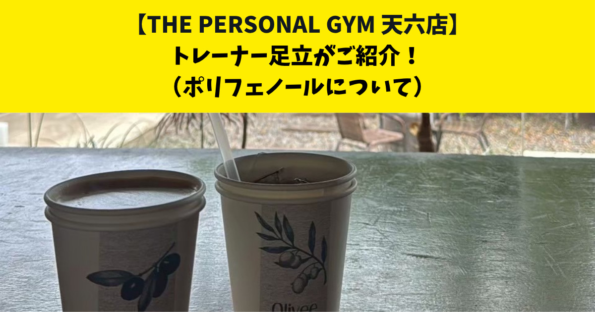 中崎町・南森町からも通いやすいTHE PERSONAL GYM (ザ パーソナルジム)天六店トレーナー足立がご紹介！【ポリフェノールについて】