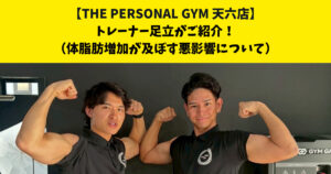中崎町・南森町からも通いやすいTHE PERSONAL GYM (ザ パーソナルジム)天六店トレーナー足立がご紹介！【体脂肪増加が及ぼす悪影響について】
