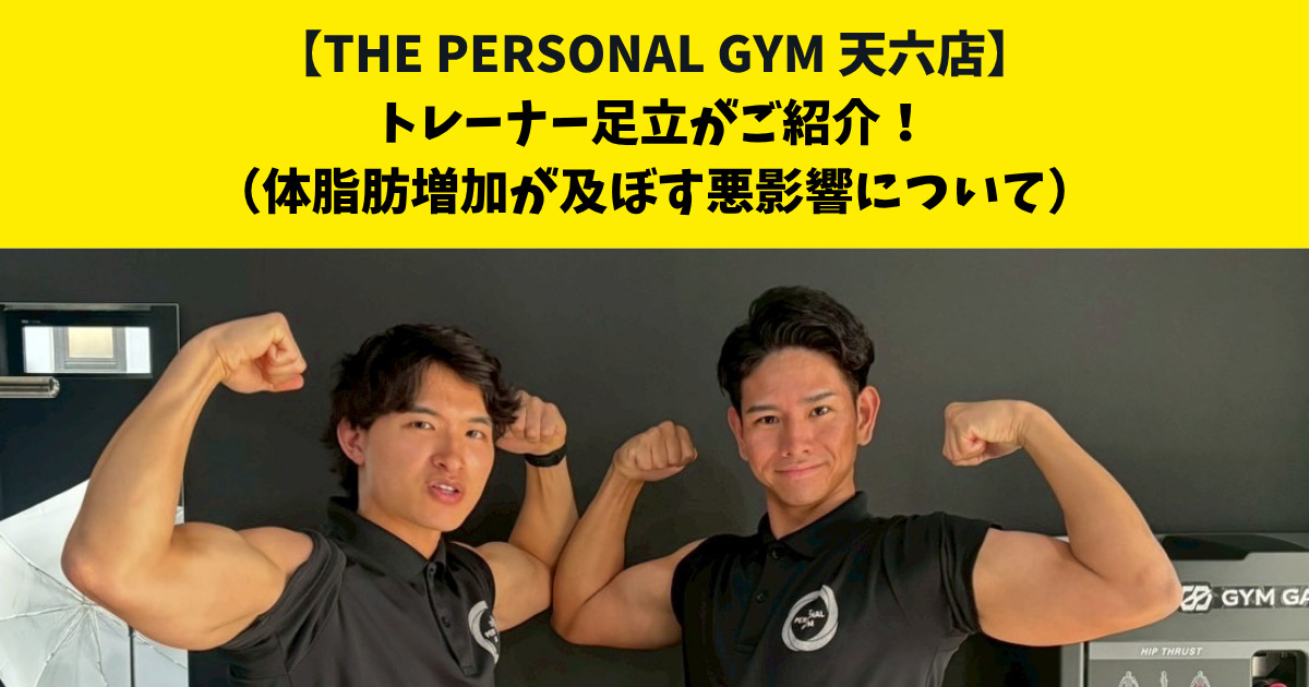 中崎町・南森町からも通いやすいTHE PERSONAL GYM (ザ パーソナルジム)天六店トレーナー足立がご紹介！【体脂肪増加が及ぼす悪影響について】
