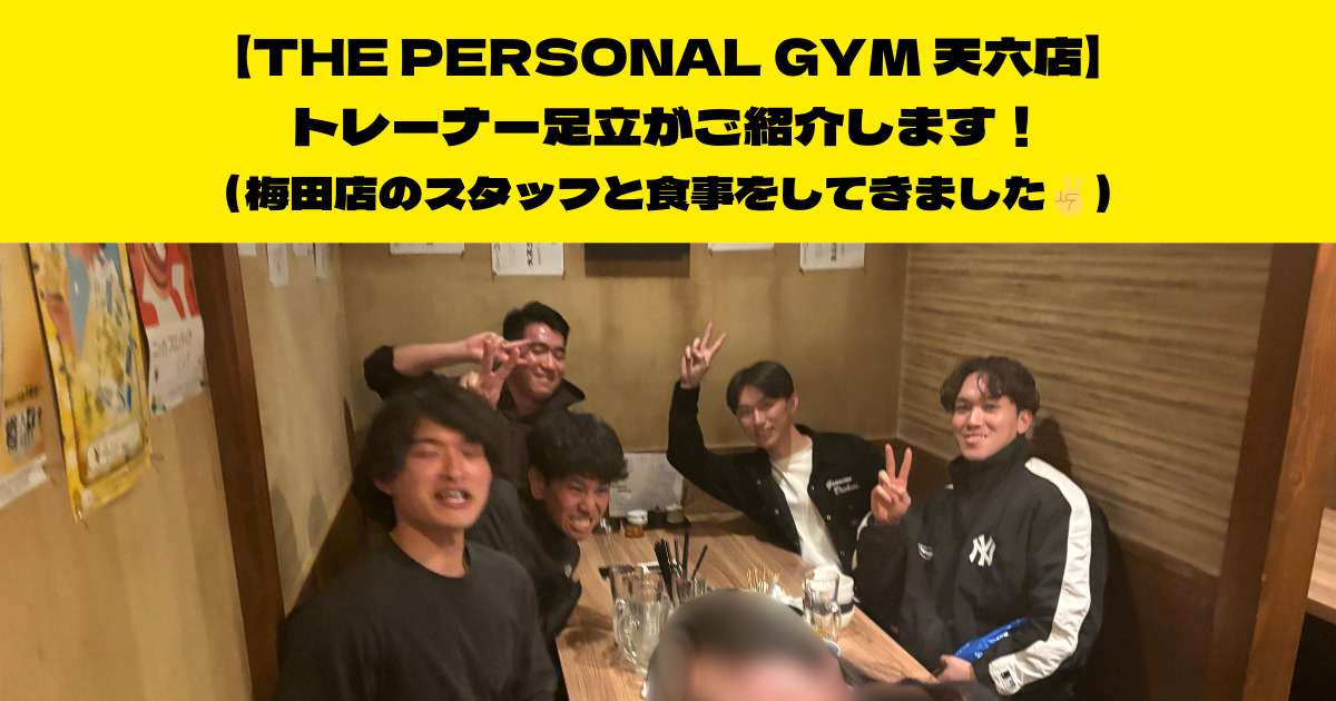 THE PERSONAL GYM (ザ パーソナルジム)天六店トレーナー足立がご紹介！梅田店との食事会について