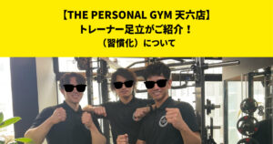 THE PERSONAL GYM (ザ パーソナルジム)天六店トレーナー足立がご紹介！【習慣化について】