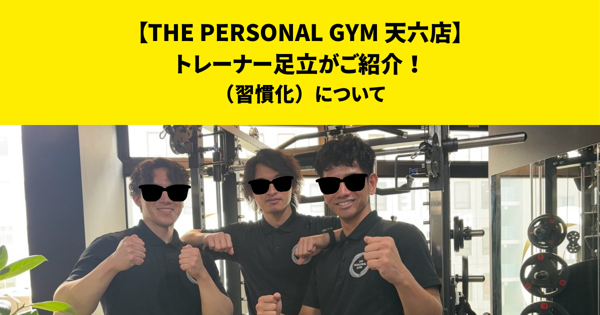 THE PERSONAL GYM (ザ パーソナルジム)天六店トレーナー足立がご紹介！【習慣化について】