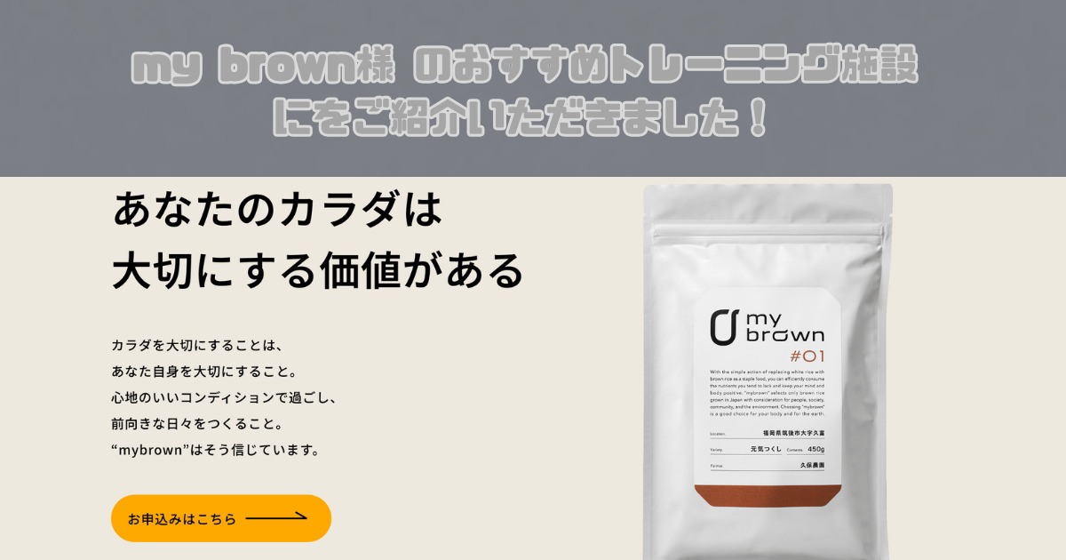 【おすすめトレーニング施設】としてmy brown様にTHE PERSONAL GYM新宿御苑店をご紹介いただきました！