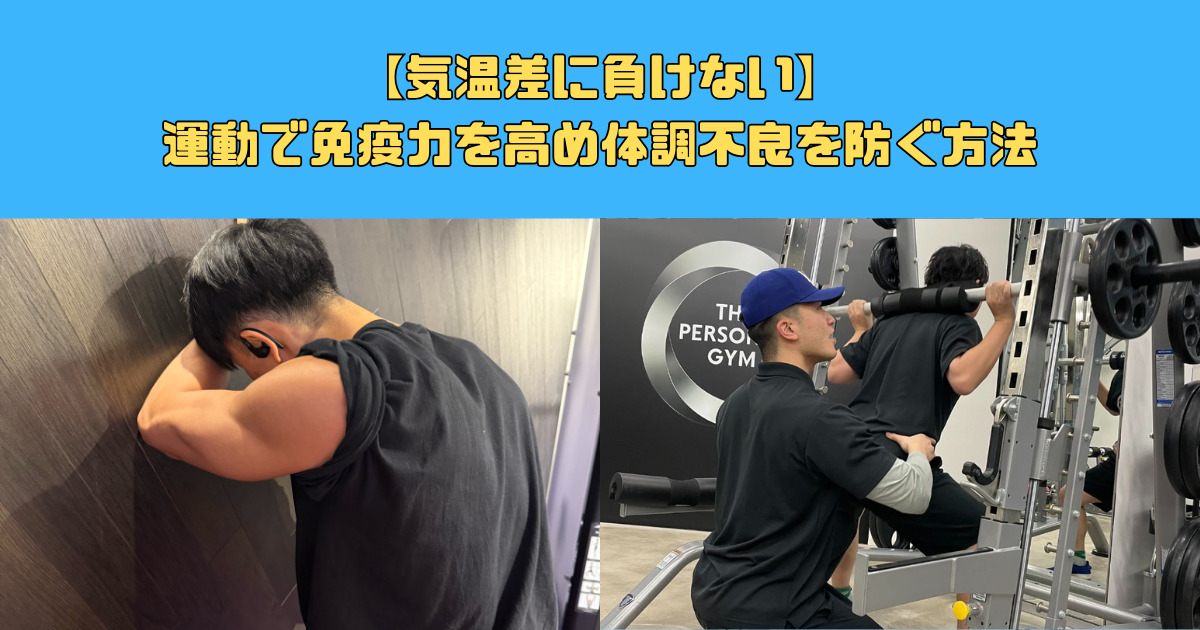 気温差に負けない！運動で免疫力を高めて体調不良を防ぐ方法